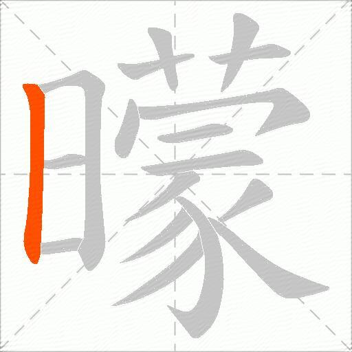 曚
