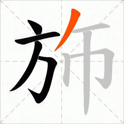 斾