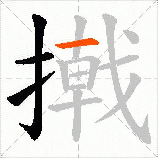 撠