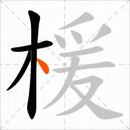 楥