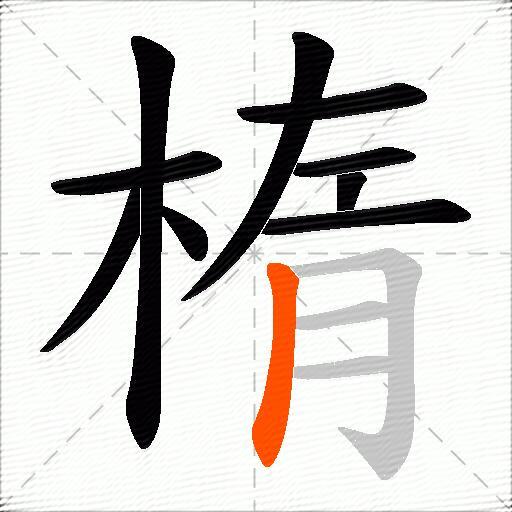楕