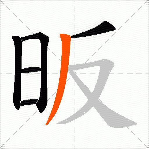 昄