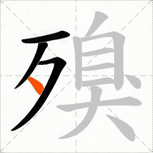 殠
