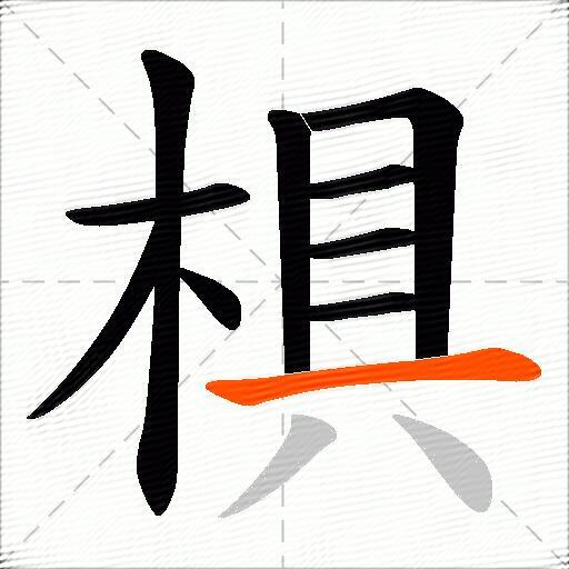 椇