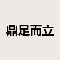 鼎足而立是什么意思
