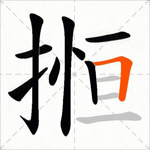 搄