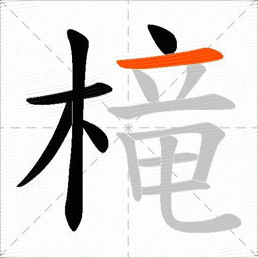 槞