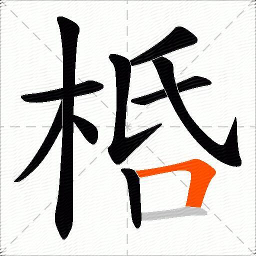 桰