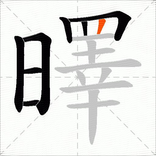 曎