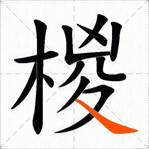 椶