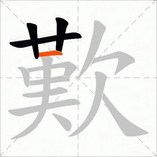歎