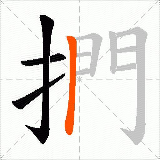 捫