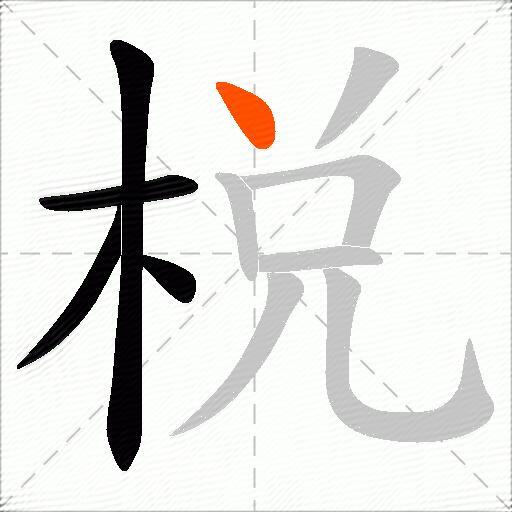 棁
