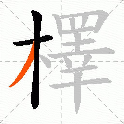 檡