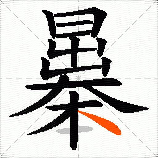 曓