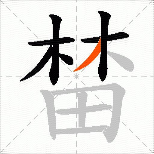 榃