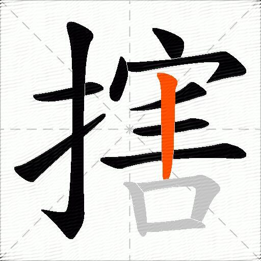 搳
