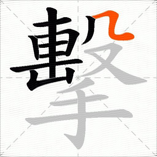 擊