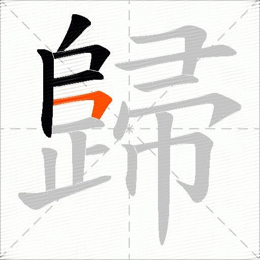 歸
