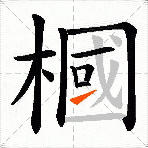 槶