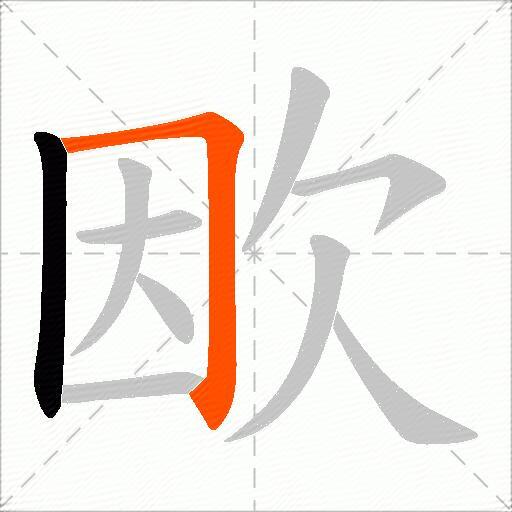 欭