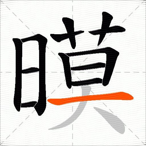 暯