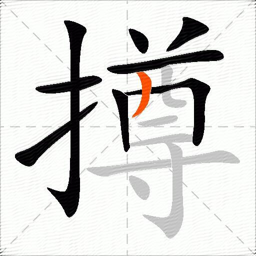 撙