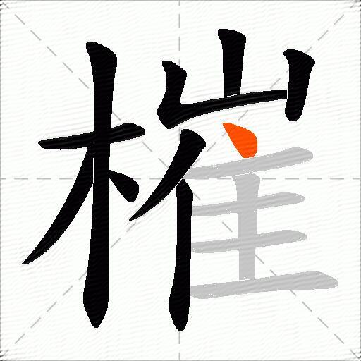 槯