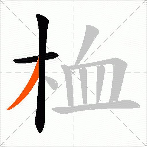 桖