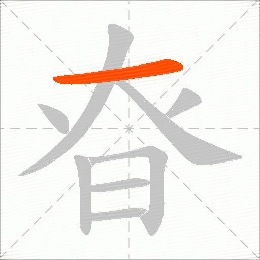 昚