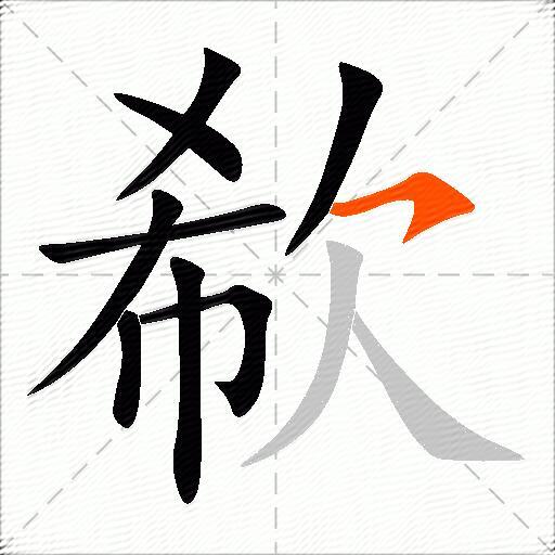 欷