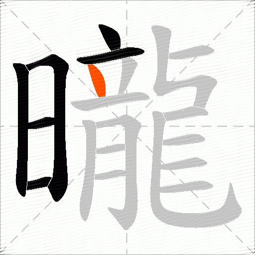 曨