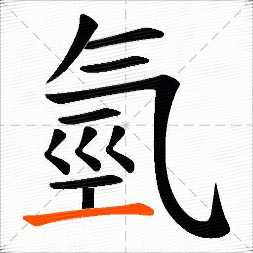 氫