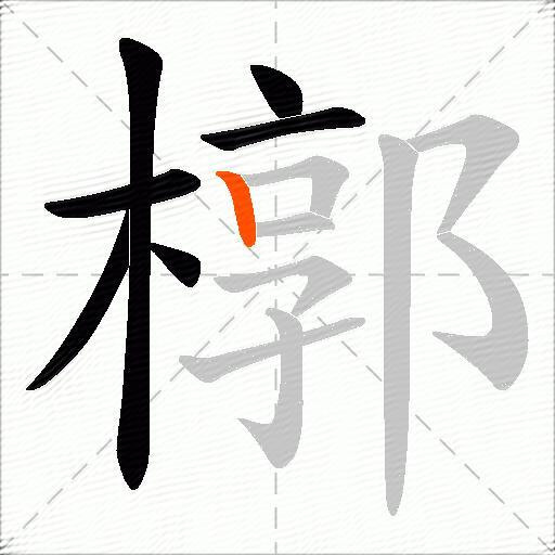 槨