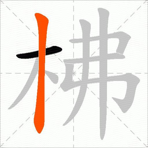 柫