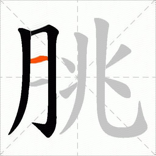 朓