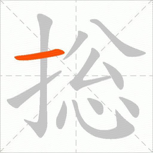 捴