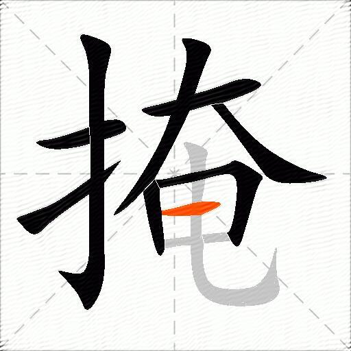 掩