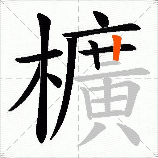 櫎