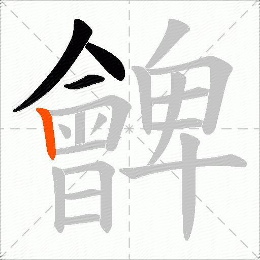 朇