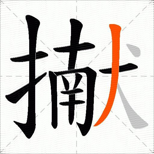擜