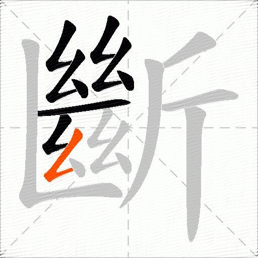 斷