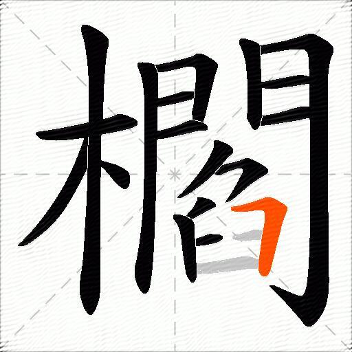 櫩