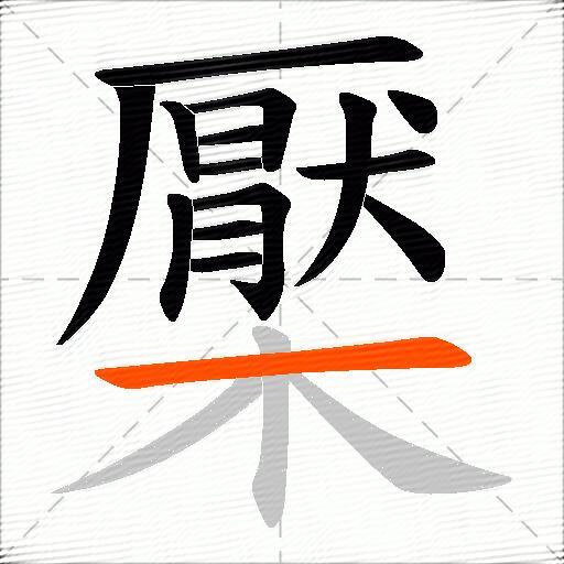 檿