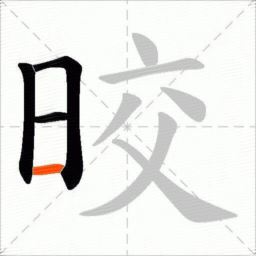 晈