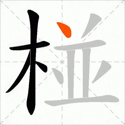椪
