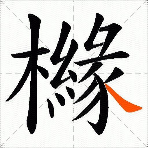 櫞