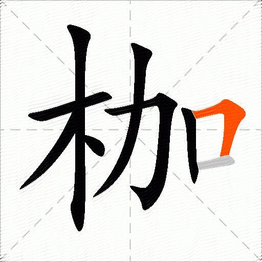 枷