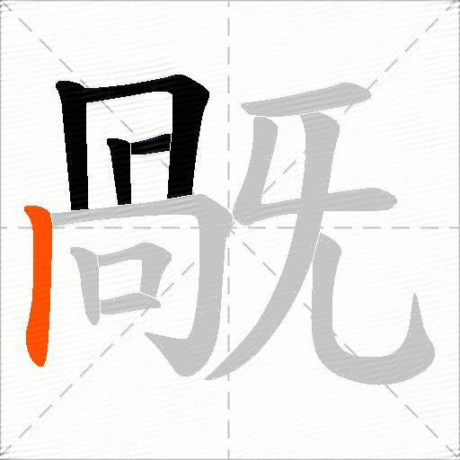 旤