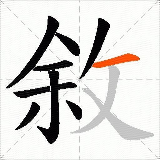 敘